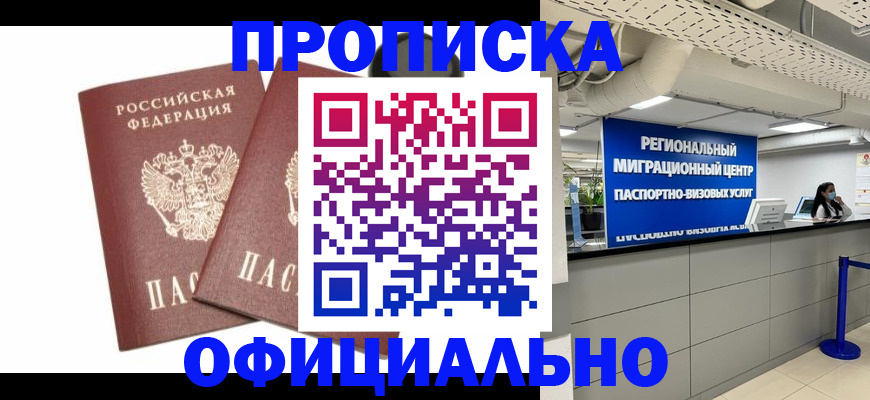 прописка 2025 в Кисловодске